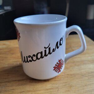 Ukrainian Vyshyvanka STYLE Coffee Mug "MYKHAILO" name on mug GUC MADE IN ENGLAND